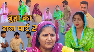 बूहा का राज पार्ट 2। दिल छू लेने वाली Emotional Story।#हरियाणवी_पारिवारिक_नाटक।#haryanvinatak।#natak