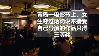 坤姐闯江湖：青岛一电影节上，女生夺过话筒说不接受自己导演的作品只得三等奖