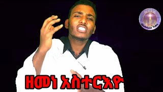 Eritrean orthodox tewahdo sbket ብስልጣን ከሰተ\