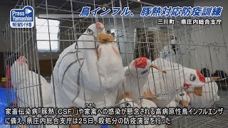 鳥インフル、豚熱対応防疫訓練　三川町・県庄内総合支庁