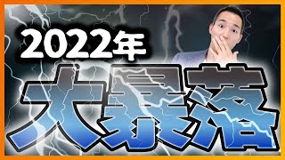 【2022年大暴落】これからさらに相場は下落する？（株式投資）