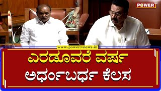 ಎರಡೂವರೆ ವರ್ಷ ಅರ್ಧಂಬರ್ಧ ಕೆಲಸ | MLA C Puttarangashetty | CC Patil | Budget Session | Power TV News