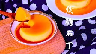 【語芳食記】Caramel Pudding 焦糖布丁 奶凍 不用烤箱也能做的法式甜品