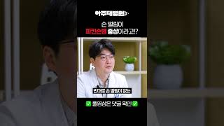 🩺 손 떨림이 파킨슨병 증상이라고!? 신경과 박동규 교수 [아주대병원TV]