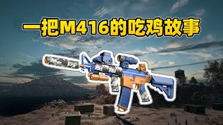 一把满配M416的吃鸡故事！