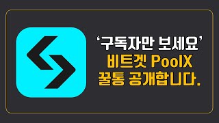 비트겟 PoolX 풀엑스 참여방법 꿀통 100% 공개합니다.