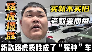 买新不买旧？老款的路虎揽胜要崩盘！可新款揽胜却成了“冤种”车