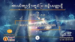 មេរៀនទី ១៧៤៖អំណាចនៃការលើកទឹកចិត្តរបស់គ្រីស្ទបរិស័ទ Thru the Bible Network Short Series Part 174