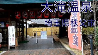 大滝温泉 おおたきおんせん 埼玉県秩父市 Mineral spring. Onsen in Japan. OTAKIONSEN. 2022/01