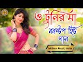 o tunir ma_hit_bangla non stop song বাংলা_ হিট_গান jukebox mithun music india ❤️