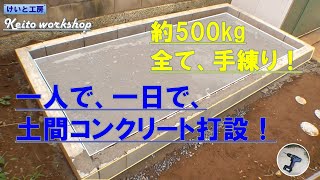 「けいと工房」を建てる！ #03:基礎(後編)　１日で土間コンを打設する！ ＆ 目地埋め ＆ ブロック化粧張り