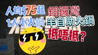 台式火鍋～銅鑼灣「爆爆鍋」1人小火鍋，人均$75起，到底抵唔抵？