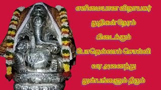 விநாயகரை தொழ எளிமையான துதிகள்#devotional #omganesha #vinayagar#thuthi#thuthigal#ganeshmantra #video