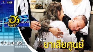 ยาเสียศูนย์ | ล็อกซ่าฮากระจาย | บริษัทฮาไม่จำกัด (มหาชน) | EP.64 | 13 ม.ค. 62