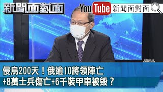 精彩片段》侵烏200天！俄逾10將領陣亡+8萬士兵傷亡+6千裝甲車被毀？【新聞面對面】2022.09.13