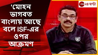 Apnar Raay: 'মোহন ভাগবত বাংলায় আছে বলে ISF-এর ওপর আক্রমণ', মন্তব্য সিপিএমের চন্দন চট্টোপাধ্যায়ের