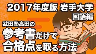 2017年度版｜参考書だけで岩手大学ー国語で合格点を取る方法