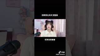 你跟我比夹夹(完整版)