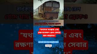 বার্ধক্যে ভুগছে রেল: ইঞ্জিন বিকল, ব্রেকেও সমস্য #রেলব্যবস্থাপনা #ইঞ্জিনবিকল #ট্রেনঝামেলা