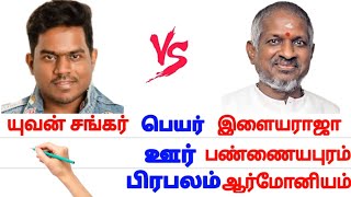 யுவன் சங்கர் ராஜா 🆚 இளையராஜா yuvan shankar raja vs ilayaraja #tamilcomparison