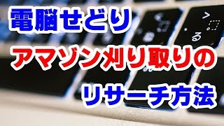 電脳せどり　アマゾン刈り取りのリサーチ方法