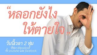 หลอกยังไงให้ตายใจ | 69podcast EP.4