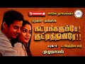 கட்டிக் கரும்பே குட்டித் திமிரே சரம்-4 | Janani Naveen novels  | tamil audio novels | Tamil novels