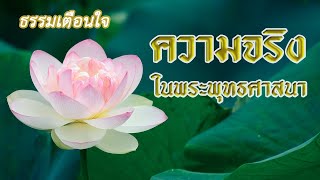 บ้านธัมมะ : ความจริงในพระพุทธศาสนา