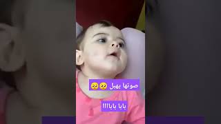 صوتها يهبل🥺 تنادي بابا باباااا😌