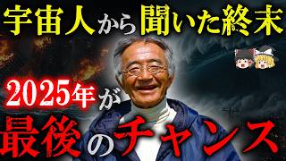 【すでに始まっている!!】「奇跡のリンゴ」木村秋則氏が宇宙人から聞いた2032年地球終焉予言の真相。2025年が最後のチャンスかもしれません【都市伝説】【ゆっくり解説 】