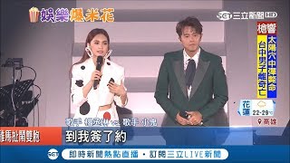 楊丞琳演唱會安可場嘉賓揪舊愛小鬼 合唱擁抱趣談過去情事｜【娛樂星世界】20181007｜三立新聞台