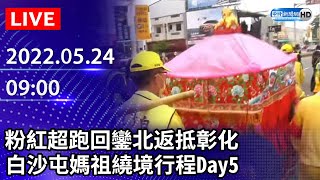 【LIVE直播】粉紅超跑回鑾北返抵彰化　白沙屯媽祖進香行程Day5｜ baishatun mazu pilgrimage｜2022.05.24@ChinaTimes​