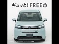 【freed】web movie「ギュッと！freed＜車内をラクラク移動＞」篇