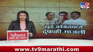 tv9 marathi Special Report | धुळे काँग्रेसमध्ये दुफळी, शोभा बच्छाव यांच्या उमेदवारीला विरोध