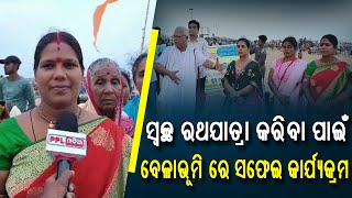 ପୁରୀ ବେଳାଭୂମିକୁ ସ୍ଵଛ ସୁନ୍ଦର କରିବାକୁ ଅଣ୍ଟା ଭିଡ଼ିଛନ୍ତି କ୍ଷୁଦ୍ର ବ୍ୟବସାୟୀ | Puri Sea Beach |  PPL Odia