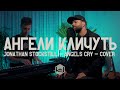 Ангели Кличуть  | Angels Cry |  - M.Worship (Cover)