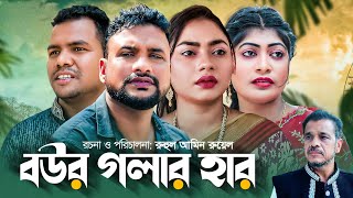 বউর গলার হার | সিলেটি কমেডি নাটক | BOWR GOLAR HAR | SYLHETI COMEDY NATOK | তেরা মিয়া ও কাজলীর নাটক |