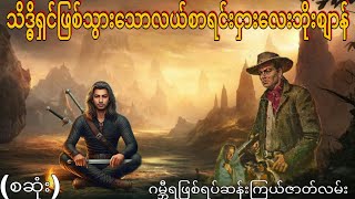 သိဒ္ဓိရှင်ဖြစ်သွားသောလယ်စာရင်းငှားလေးဘိုးစျာန် (စဆုံး) ဂမ္ဘီရဖြစ်ရပ်ဆန်းကြယ်ဇာတ်လမ်း