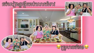 ជប់លៀងផ្ទះថ្មីរបស់លោកជំទាវ😅👍❤️