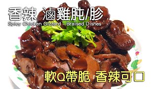 【家常料理】香辣滷雞肫/雞胗 三分鐘料理 銅板成本 食材簡單 Spicy Chicken Gizzard - Braised Dishes