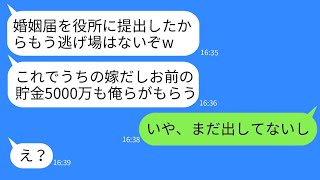 私が5000万円の貯金を持っていることを知った夫と姑が、婚姻届を出した途端に全額を寄越せと迫ってきた。「もう逃げられないぞw」→しかし、ある人の巧妙な策略で婚約を破棄することができた結果www