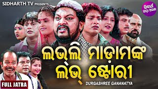 Lovely Madam Nka Love Story - Superhit Full Jatra | ଲଭଲି ମାଡାମଙ୍କ ଲଭ ଷ୍ଟୋରୀ | Durga Shree Gananatya