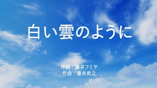 白い雲のように - 猿岩石 (高音質/歌詞付き/ENG SUB)