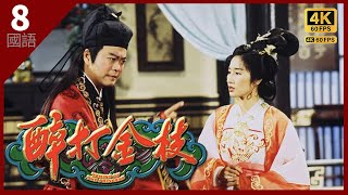 欧阳震华(暧)与关咏荷(平)即日成亲｜#TVB Drama 醉打金枝 Taming of the Princess #4K 60FPS 8/20｜欧阳震华 关咏荷 魏骏杰 陈彦行｜国语中字 #HK