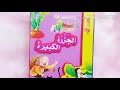 قصه  الجزره  الكبيره❤