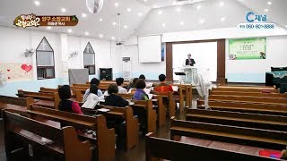 힘내라! 고향교회2 192회 섬김의 본이 되는 교회  - 양구 소망교회 하용관 목사