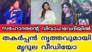 സഹോദരന്റെ വിവാഹവേദിയില്‍ തകര്‍പ്പന്‍ നൃത്തവുമായി മൃദുല വീഡിയോ Mrudula murali