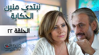 مسلسل نبتدي منين الحكاية | الحلقة 22 الثانية و العشرون | Nibtidi Mnein Ilhikaya - Episode 22