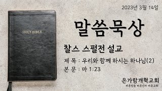 [말씀묵상_찰스 스펄전 설교] 마 1:23, \