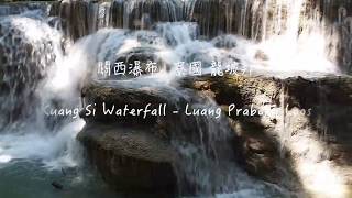 寮國 Laos 古城 龍坡邦 Luang Prabang 仙境之一 關西瀑布Kuang Si Waterfall 六